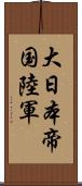 大日本帝国陸軍 Scroll