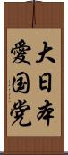 大日本愛国党 Scroll