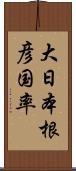 大日本根彦国率 Scroll