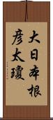 大日本根彦太瓊 Scroll