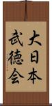 大日本武徳会 Scroll