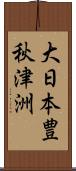 大日本豊秋津洲 Scroll