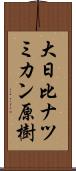 大日比ナツミカン原樹 Scroll