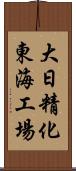 大日精化東海工場 Scroll