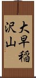 大早稲沢山 Scroll
