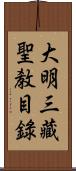 大明三藏聖敎目錄 Scroll