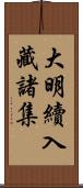 大明續入藏諸集 Scroll