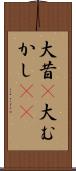 大昔(P) Scroll