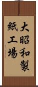 大昭和製紙工場 Scroll