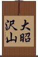 大昭沢山 Scroll