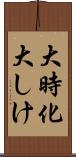 大時化 Scroll