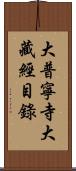 大普寧寺大藏經目錄 Scroll
