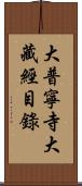 大普寧寺大藏經目錄 Scroll