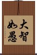 大智如愚 Scroll