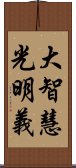 大智慧光明義 Scroll