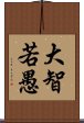 大智若愚 Scroll