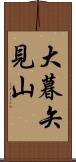 大暮矢見山 Scroll