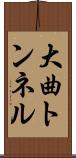 大曲トンネル Scroll