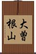 大曽根山 Scroll