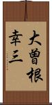 大曽根幸三 Scroll
