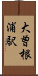大曽根浦駅 Scroll