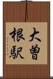 大曽根駅 Scroll