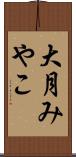 大月みやこ Scroll