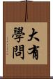 大有學問 Scroll