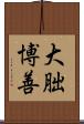 大朏博善 Scroll