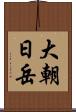 大朝日岳 Scroll