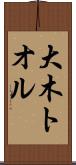 大木トオル Scroll