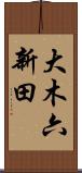 大木六新田 Scroll