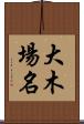 大木場名 Scroll