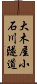 大木屋小石川隧道 Scroll