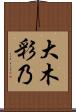 大木彩乃 Scroll