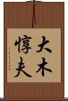 大木惇夫 Scroll