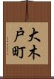 大木戸町 Scroll