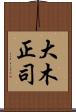 大木正司 Scroll