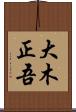 大木正吾 Scroll
