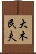 大木民夫 Scroll