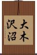 大木沢沼 Scroll