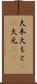 大本 Scroll