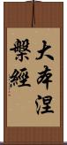 大本涅槃經 Scroll