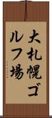 大札幌ゴルフ場 Scroll