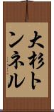 大杉トンネル Scroll