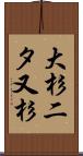 大杉二タ又杉 Scroll