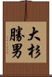 大杉勝男 Scroll