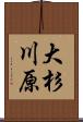 大杉川原 Scroll