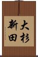 大杉新田 Scroll