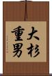 大杉重男 Scroll